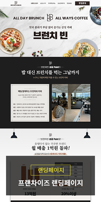 브런치빈 카페 디저트 프랜차이즈 랜딩페이지