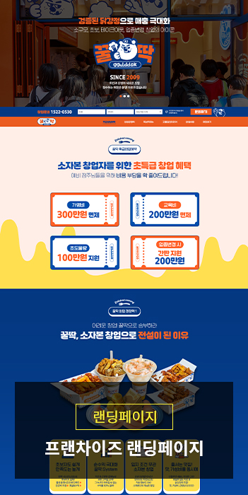 프랜차이즈 가맹모집 랜딩페이지