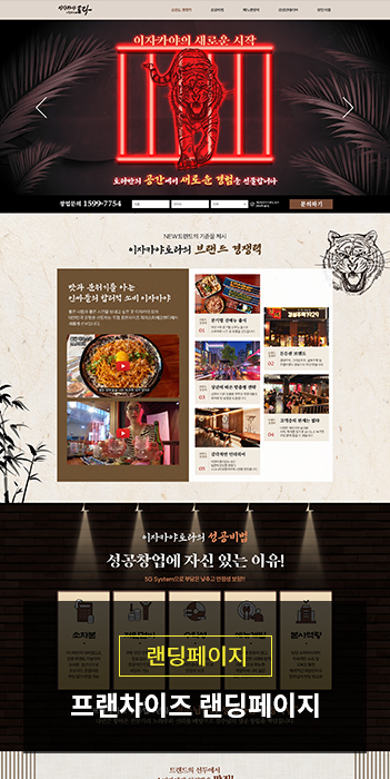 프랜차이즈 가맹모집 랜딩페이지