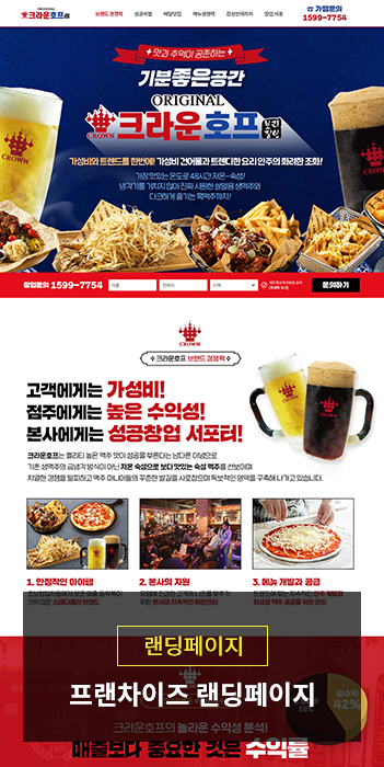 프랜차이즈 랜딩페이지 크라운호프