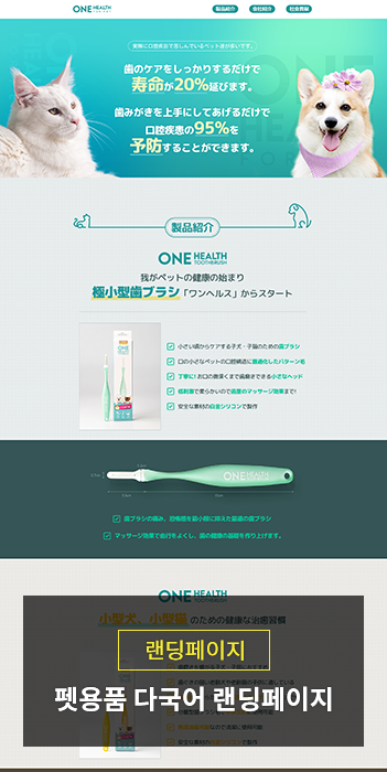 원헬스포펫 다국어 랜딩페이지