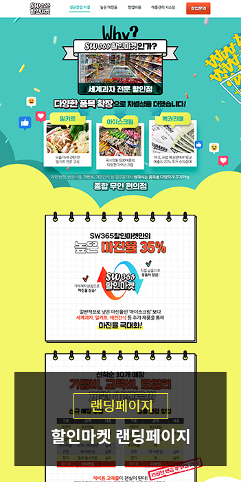 아이스크림 세계과자 할인점 랜딩페이지 디자인