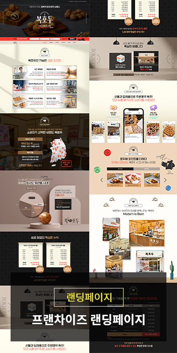 프랜차이즈 가맹모집 랜딩페이지