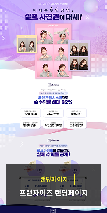 무인사진관 프랜차이즈 랜딩페이지