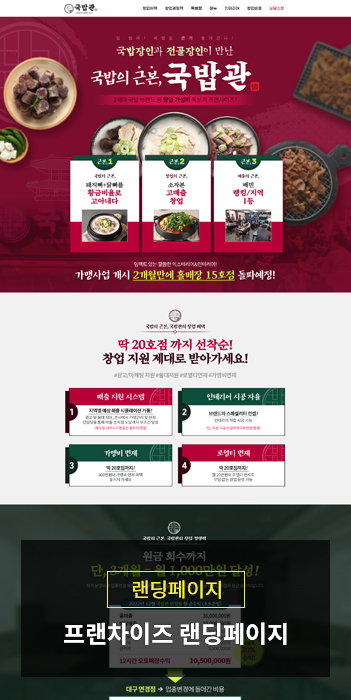 프랜차이즈 가맹모집 랜딩페이지