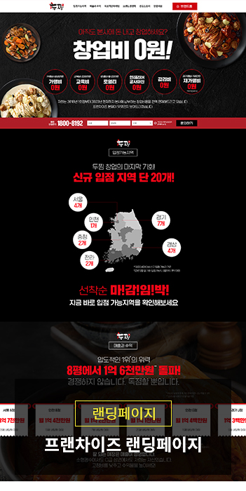 프랜차이즈 가맹모집 랜딩페이지