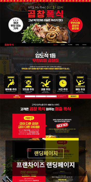 프랜차이즈 가맹모집 랜딩페이지