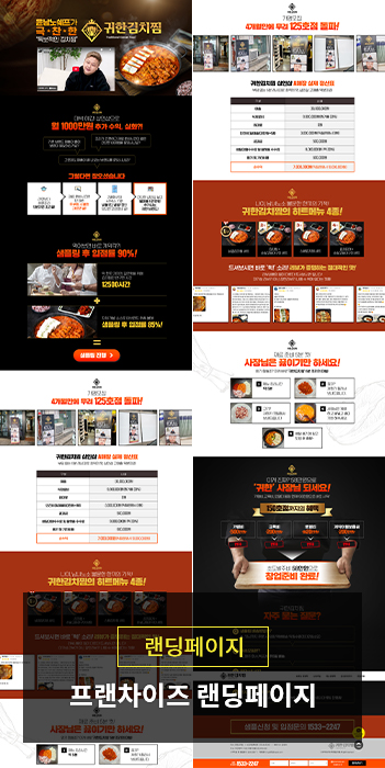 프랜차이즈 가맹모집 랜딩페이지