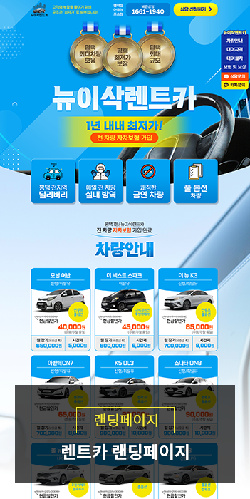 렌트카 랜딩페이지 디자인 및 제작