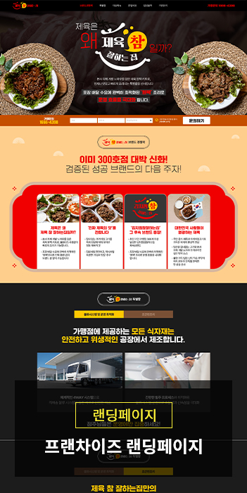 프랜차이즈 가맹모집 랜딩페이지