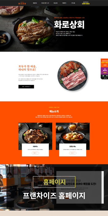 프랜차이즈 홈페이지 제작