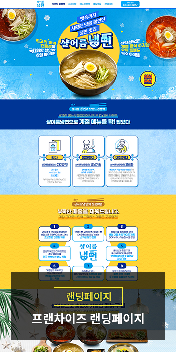 프랜차이즈 가맹모집 랜딩페이지