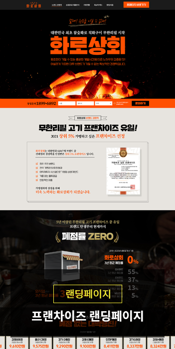 프랜차이즈 랜딩페이지 화로상회