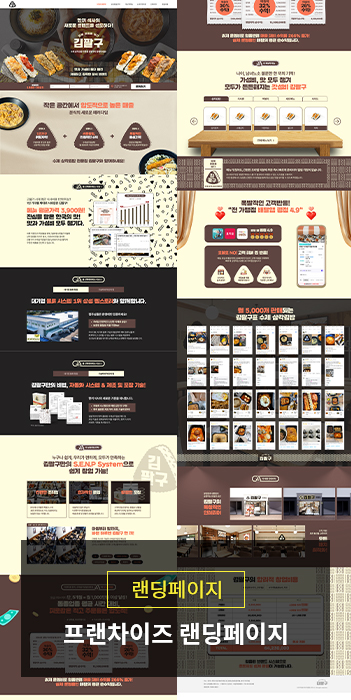 프랜차이즈 가맹모집 랜딩페이지