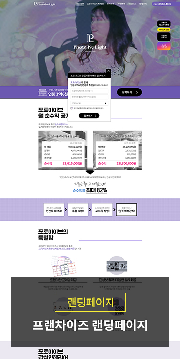 프랜차이즈 가맹모집 랜딩페이지