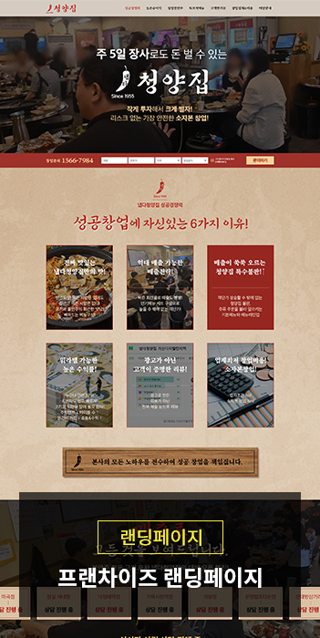 프랜차이즈 가맹모집 랜딩페이지