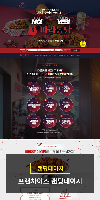 프랜차이즈 가맹모집 랜딩페이지