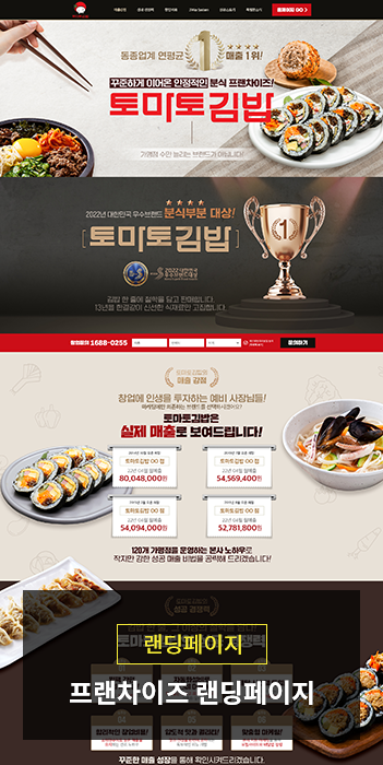 프랜차이즈 가맹모집 랜딩페이지