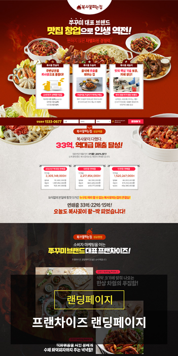 프랜차이즈 가맹모집 랜딩페이지