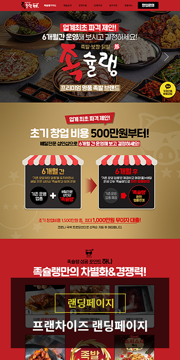 족슐랭 족발 프랜차이즈 랜딩페이지 제작