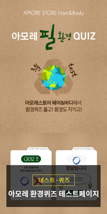 아모레퍼시픽 환경 퀴즈 이벤트