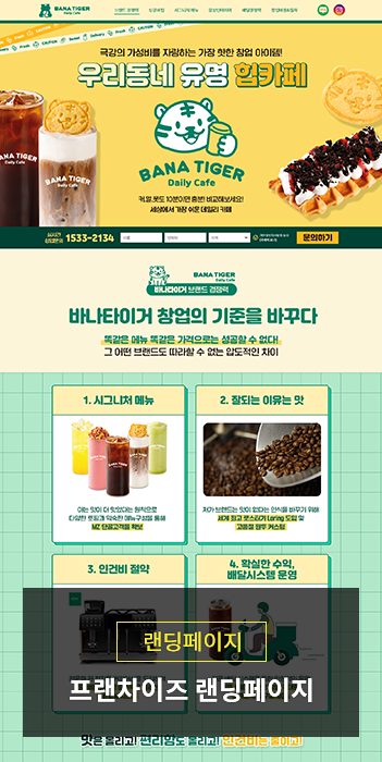 카페 프랜차이즈 랜딩페이지