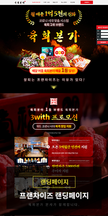 육회본가 프랜차이즈 랜딩페이지 제작