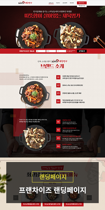 프랜차이즈 가맹모집 랜딩페이지
