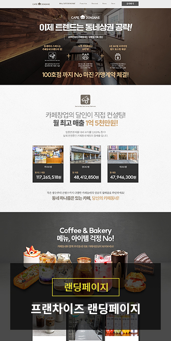 카페 프랜차이즈 가맹모집 랜딩페이지