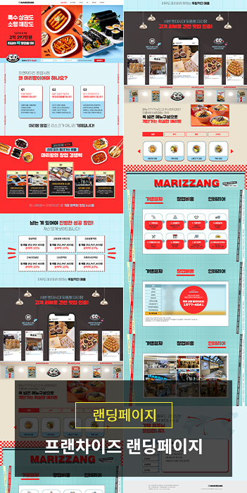 프랜차이즈 가맹모집 랜딩페이지