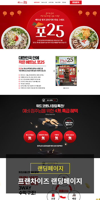 포25 쌀국수 프랜차이즈 랜딩페이지 제작