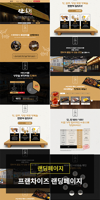 요식업 프랜차이즈 랜딩페이지