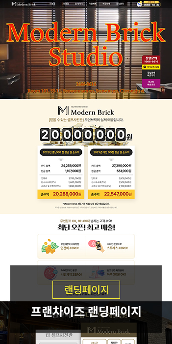 프랜차이즈 가맹모집 랜딩페이지